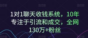 1对1聊天收钱系统,10年专注于引流和成交,全网130万+粉丝-水滴知识网