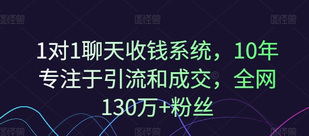 1对1聊天收钱系统,10年专注于引流和成交,全网130万+粉丝-水滴知识网