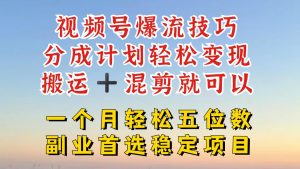 视频号分成最暴力赛道，几分钟出一条原创，最强搬运+混剪新方法，谁做谁爆【揭秘】-水滴知识网
