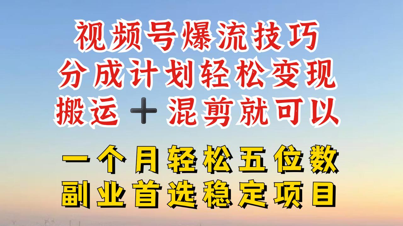 视频号分成最暴力赛道,几分钟出一条原创,最强搬运+混剪新方法,谁做谁爆【揭秘】-水滴知识网