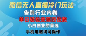 微信无人直播冷门玩法,告别行业内卷,单日轻松变现四位数,小白的创业首选【揭秘】-水滴知识网