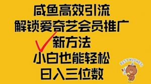 闲鱼高效引流，解锁爱奇艺会员推广新玩法，小白也能轻松日入三位数【揭秘】-水滴知识网