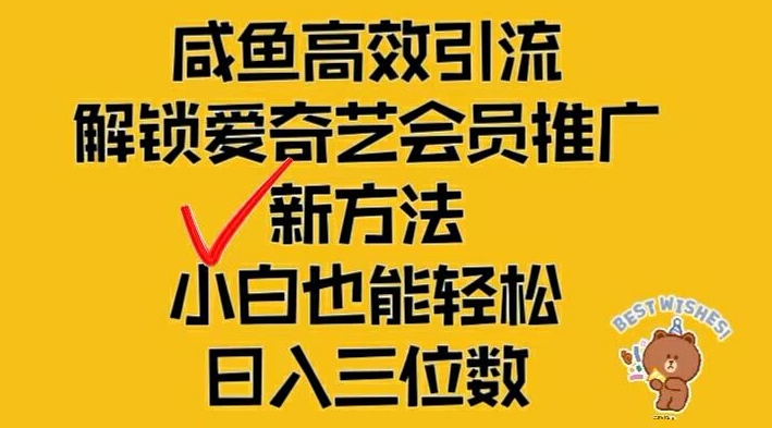 闲鱼高效引流,解锁爱奇艺会员推广新玩法,小白也能轻松日入三位数【揭秘】-水滴知识网