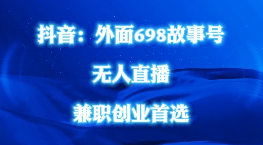 外面698的抖音民间故事号无人直播,全民都可操作,不需要直人出镜【揭秘】-水滴知识网