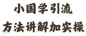国学引流方法实操教学,日加50个精准粉【揭秘】-水滴知识网