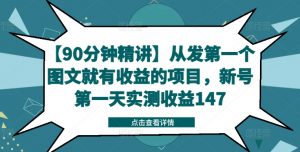 【90分钟精讲】从发第一个图文就有收益的项目，新号第一天实测收益147-水滴知识网