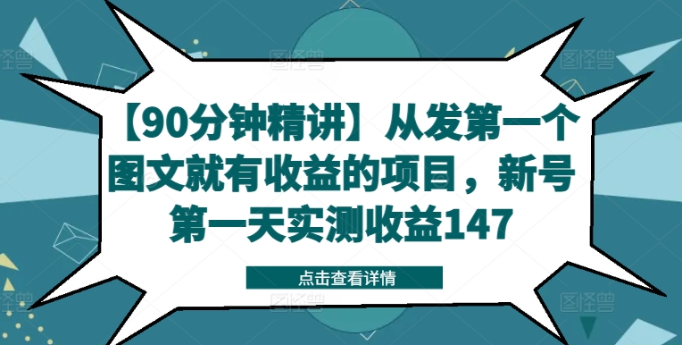 【90分钟精讲】从发第一个图文就有收益的项目,新号第一天实测收益147-水滴知识网