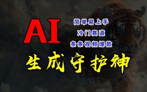 短视频冷门赛道,AI一键生成守护神,条条视频爆款,简单易上手,轻松获取睡后收入【揭秘】-水滴知识网
