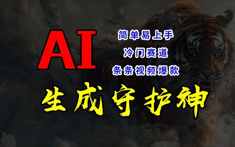 短视频冷门赛道,AI一键生成守护神,条条视频爆款,简单易上手,轻松获取睡后收入【揭秘】-水滴知识网