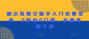 做小说推文新手入门必看宝典，0粉丝0门槛，全程高能干货-水滴知识网