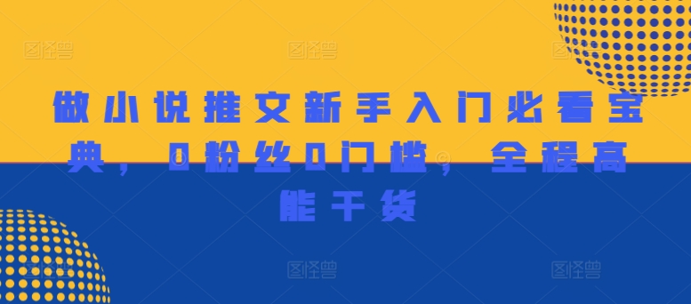 做小说推文新手入门必看宝典,0粉丝0门槛,全程高能干货-水滴知识网