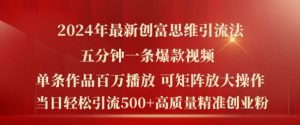 2024年最新创富思维日引流500+精准高质量创业粉，五分钟一条百万播放量爆款热门作品【揭秘】-水滴知识网