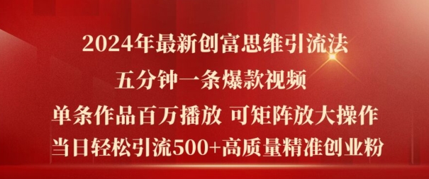 2024年最新创富思维日引流500+精准高质量创业粉，五分钟一条百万播放量爆款热门作品【揭秘】-水滴知识网