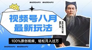 利用人物传记视频,赚视频号分成计划收益,操作简单,轻松月入过W【揭秘】-水滴知识网