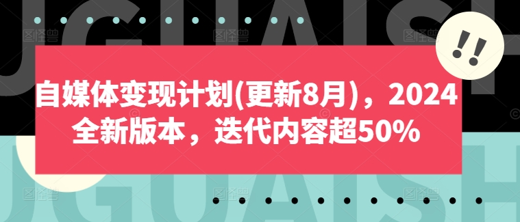 自媒体变现计划(更新8月),2024全新版本,迭代内容超50%-水滴知识网