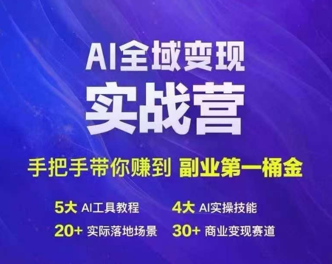 Ai全域变现实战营,手把手带你赚到副业第1桶金-水滴知识网