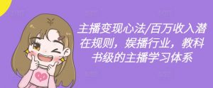 主播变现心法/百万收入潜在规则，娱播行业，教科书级的主播学习体系-水滴知识网