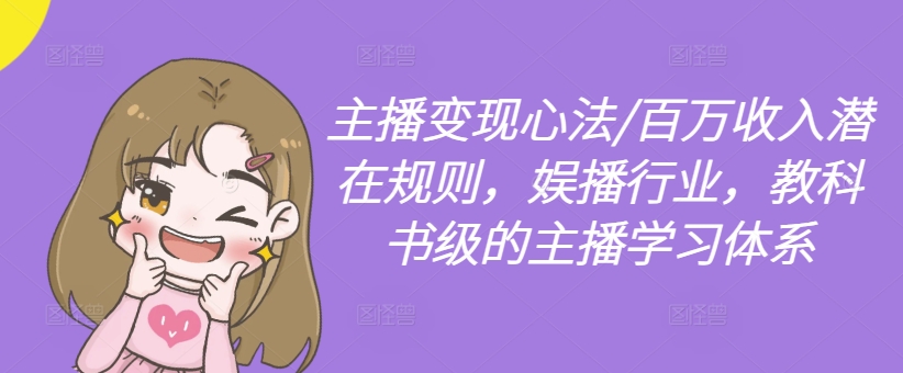 主播变现心法/百万收入潜在规则,娱播行业,教科书级的主播学习体系-水滴知识网