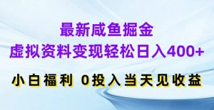 最新咸鱼掘金，虚拟资料变现，轻松日入400+，小白福利，0投入当天见收益【揭秘】-水滴知识网