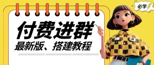 付费进群系统搭建教程,手把手课程【源码+技术+课程】【揭秘】-水滴知识网
