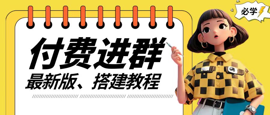付费进群系统搭建教程，手把手课程【源码+技术+课程】【揭秘】-水滴知识网