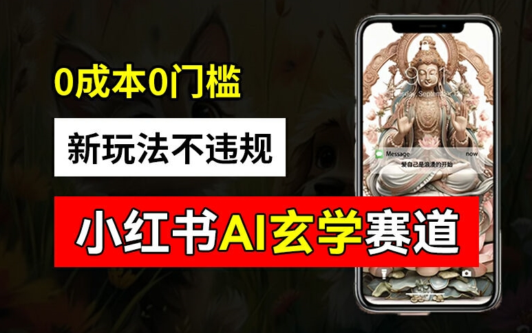小红书玄学赛道AI新玩法，不违规不封号，0成本0投入，AI批量生成，已有账号变现2w+【揭秘】-水滴知识网