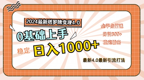 2024最新塔罗牌变现4.0,稳定日入1k+,零基础上手,全平台打通【揭秘】-水滴知识网