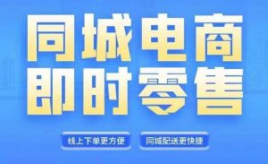 同城电商全套线上直播运营课程,6月+8月新课,同城电商风口,抓住创造财富自由-水滴知识网