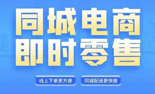 同城电商全套线上直播运营课程,6月+8月新课,同城电商风口,抓住创造财富自由-水滴知识网