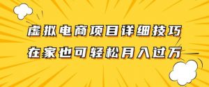 虚拟电商项目详细拆解,兼职全职都可做,每天单账号300+轻轻松松【揭秘】-水滴知识网