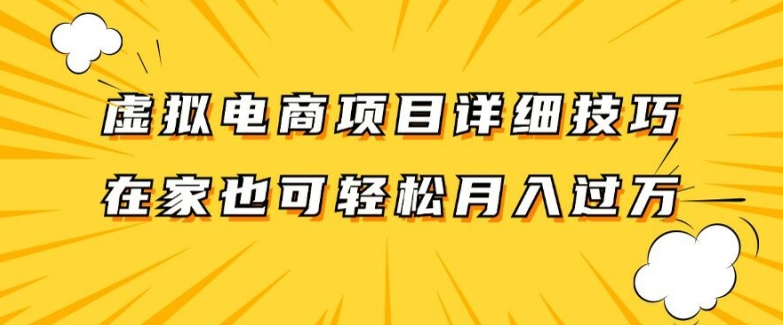 虚拟电商项目详细拆解,兼职全职都可做,每天单账号300+轻轻松松【揭秘】-水滴知识网