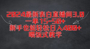 2024最新表白直播间3.0，一单15-50+，新手也能轻松日入400+，喂饭式教学【揭秘】-水滴知识网