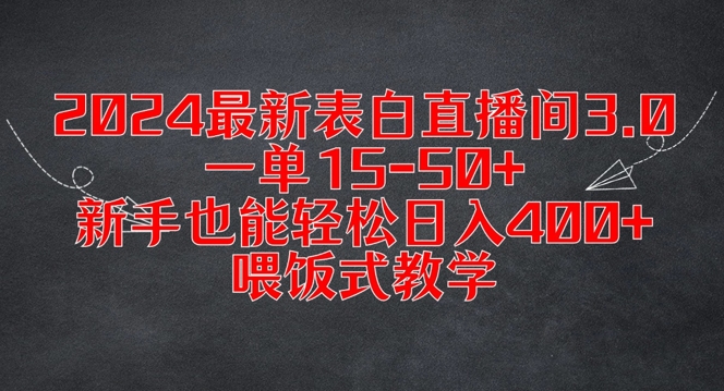 2024最新表白直播间3.0，一单15-50+，新手也能轻松日入400+，喂饭式教学【揭秘】-水滴知识网