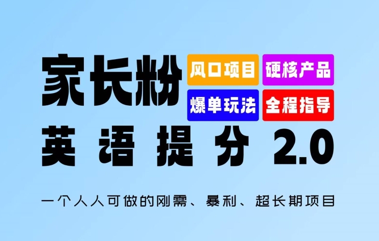 家长粉:英语提分 2.0,一个人人可做的刚需、暴利、超长期项目【揭秘】-水滴知识网