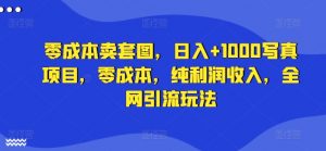 零成本卖套图,日入+1000写真项目,零成本,纯利润收入,全网引流玩法-水滴知识网