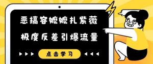 恶搞容嬷嬷扎紫薇短视频,极度反差引爆流量-水滴知识网
