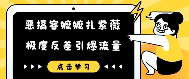 恶搞容嬷嬷扎紫薇短视频,极度反差引爆流量-水滴知识网
