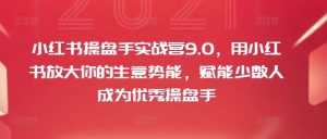 小红书操盘手实战营9.0,用小红书放大你的生意势能,赋能少数人成为优秀操盘手-水滴知识网