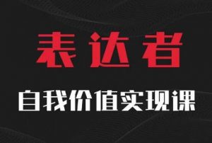 【表达者】自我价值实现课，思辨盛宴极致表达-水滴知识网