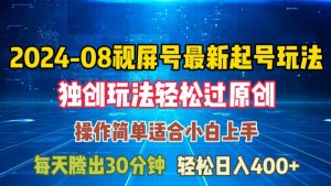 08月视频号最新起号玩法,独特方法过原创日入三位数轻轻松松【揭秘】-水滴知识网