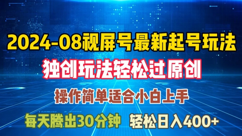 08月视频号最新起号玩法,独特方法过原创日入三位数轻轻松松【揭秘】-水滴知识网