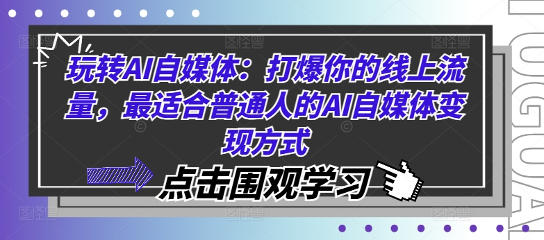 玩转AI自媒体:打爆你的线上流量,最适合普通人的AI自媒体变现方式-水滴知识网