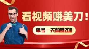 看视频赚美刀:每小时40+,多号矩阵可放大收益【揭秘】-水滴知识网