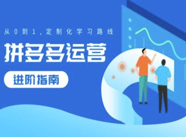 拼多多运营进阶指南,从0到1定制化学习路线-水滴知识网