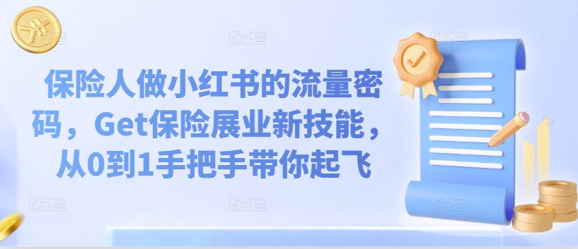 保险人做小红书的流量密码,Get保险展业新技能,从0到1手把手带你起飞-水滴知识网