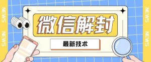 2024最新微信解封教程,此课程适合百分之九十的人群,可自用贩卖-水滴知识网