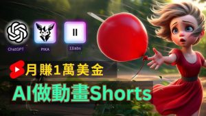 轻松制作皮克斯风格人生故事短视频,免费AI助你月入上万【揭秘】-水滴知识网