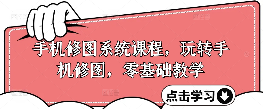 手机修图系统课程,玩转手机修图,零基础教学-水滴知识网