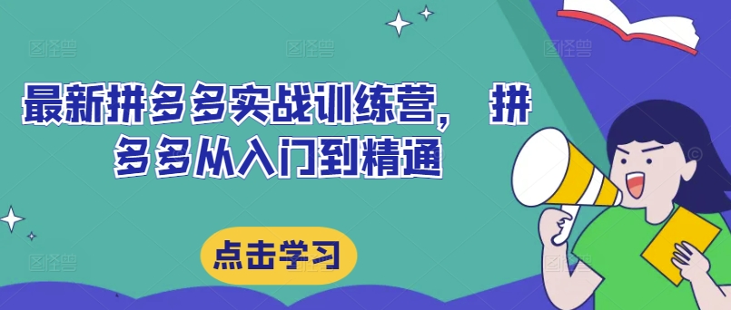 最新拼多多实战训练营， 拼多多从入门到精通-水滴知识网