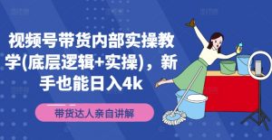 视频号带货内部实操教学(底层逻辑+实操)，新手也能日入4k-水滴知识网